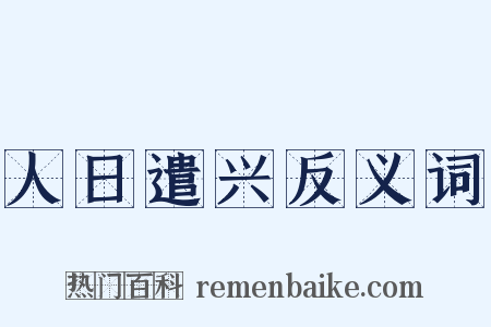 人日遣兴反义词是什么意思的图片